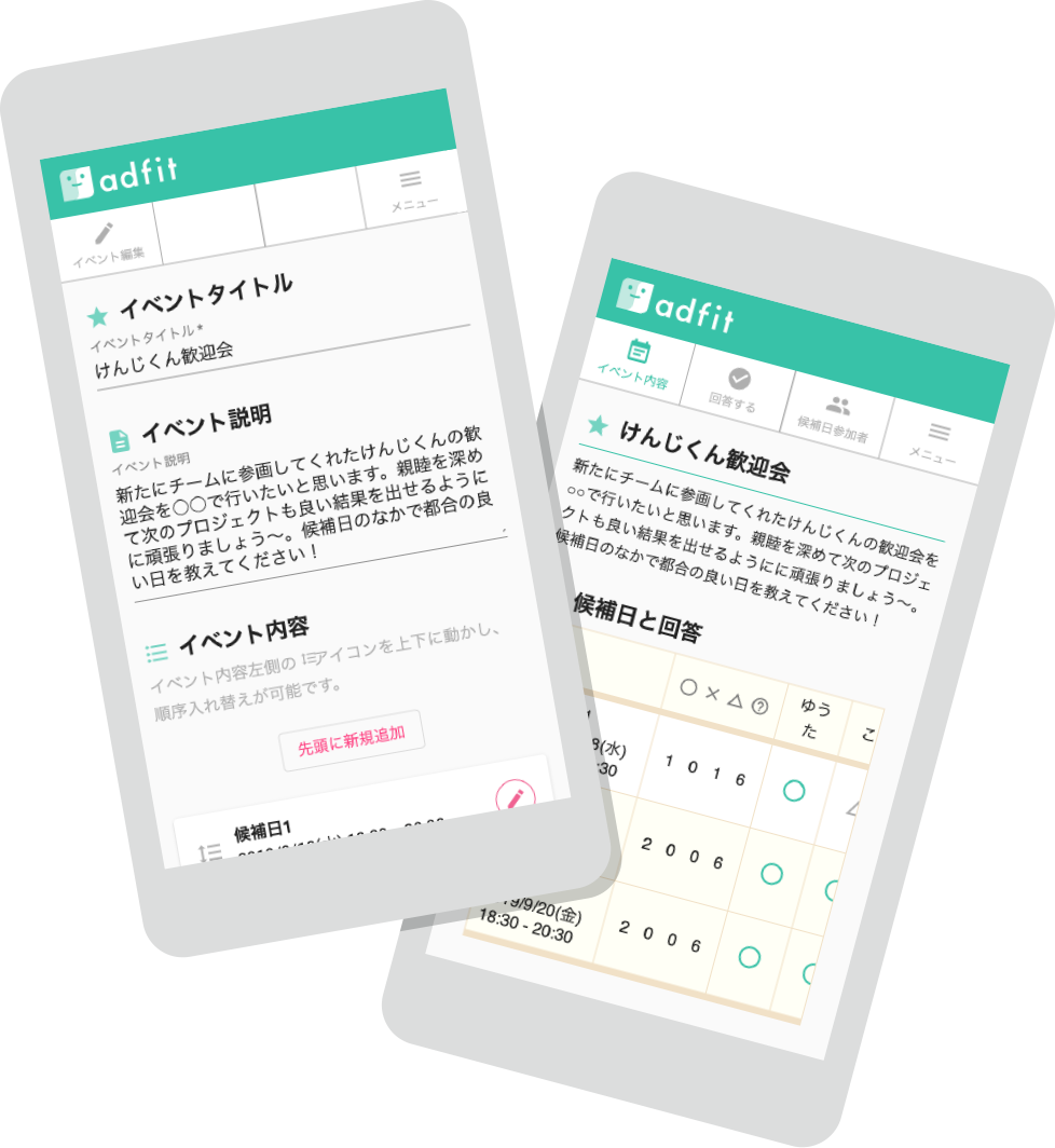 スケジュール調整サービス adfit で何が可能か？